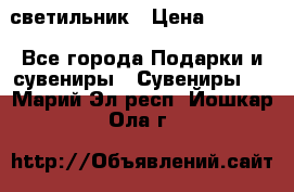 светильник › Цена ­ 1 131 - Все города Подарки и сувениры » Сувениры   . Марий Эл респ.,Йошкар-Ола г.